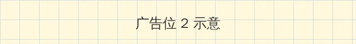 禁漫天堂网页版 侧栏广告位