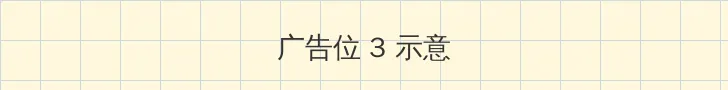 禁漫天堂网页版 帖子内嵌广告位