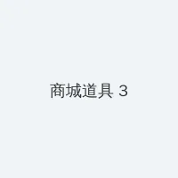 禁漫天堂网页版 积分商城 - 专属头衔卡