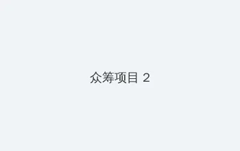 禁漫天堂网页版 众筹项目 - 像素冒险同人游戏